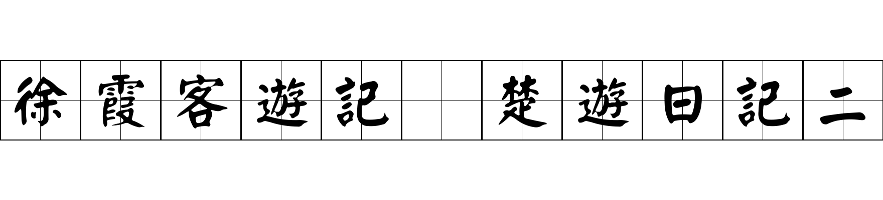 徐霞客遊記 楚遊日記二